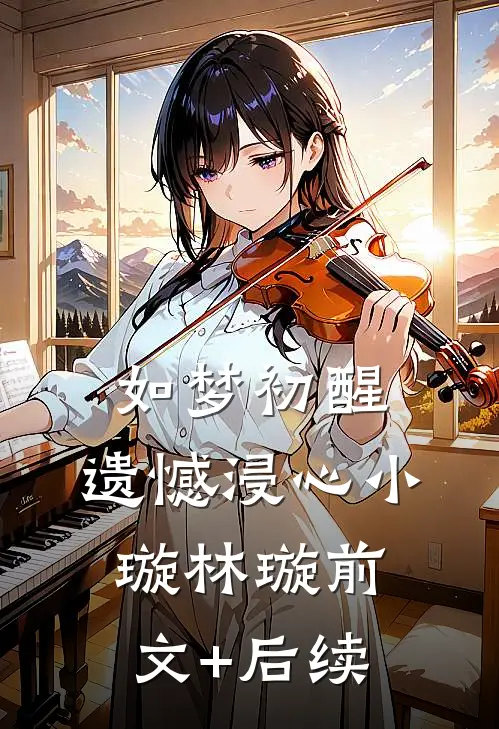 如梦初醒，遗憾浸心小璇林璇前文+后续