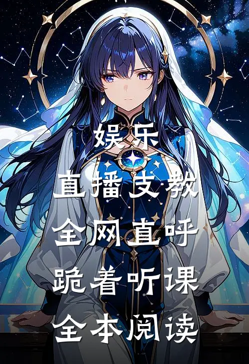 娱乐：直播支教，全网直呼跪着听课全本阅读