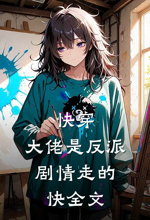 快穿：大佬是反派，剧情走的快全文