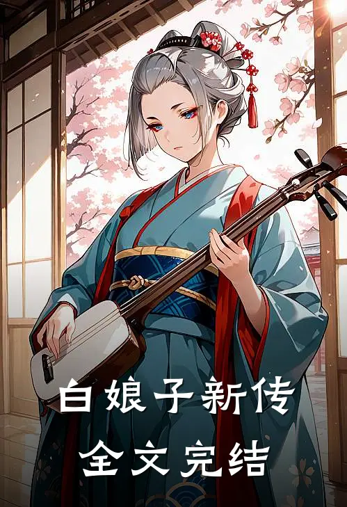 白娘子新传全文完结