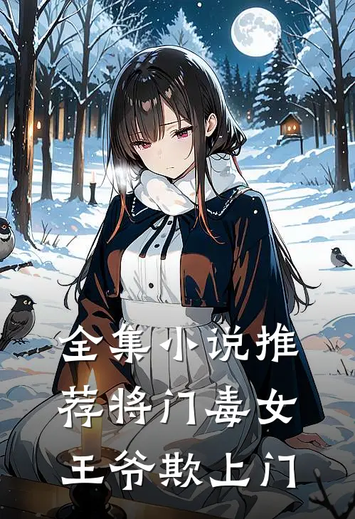 全集小说推荐将门毒女：王爷欺上门