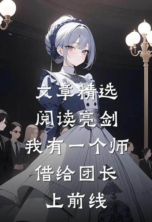 文章精选阅读亮剑：我有一个师，借给团长上前线