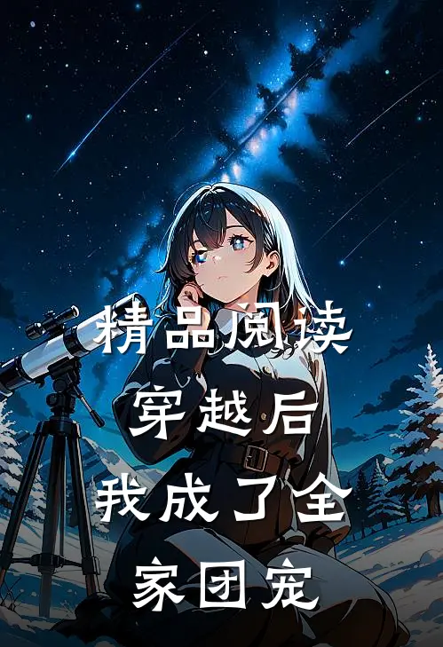 精品阅读穿越后，我成了全家团宠