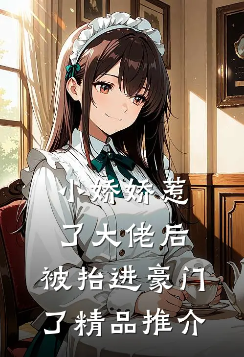 小娇娇惹了大佬后，被抬进豪门了精品推介