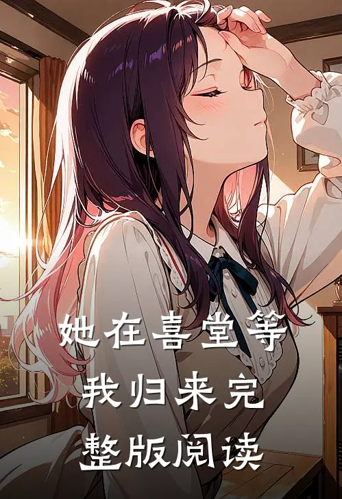她在喜堂等我归来完整版阅读