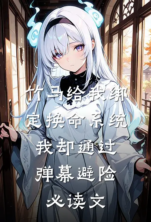 竹马给我绑定换命系统，我却通过弹幕避险必读文