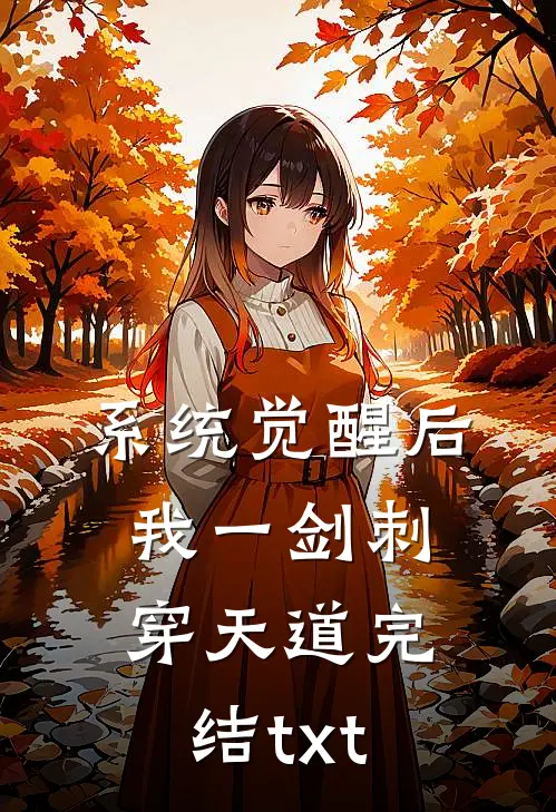 系统觉醒后，我一剑刺穿天道完结txt