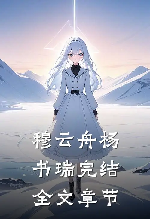 穆云舟杨书瑞完结全文章节