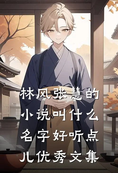 林风张慧的小说叫什么名字好听点儿优秀文集