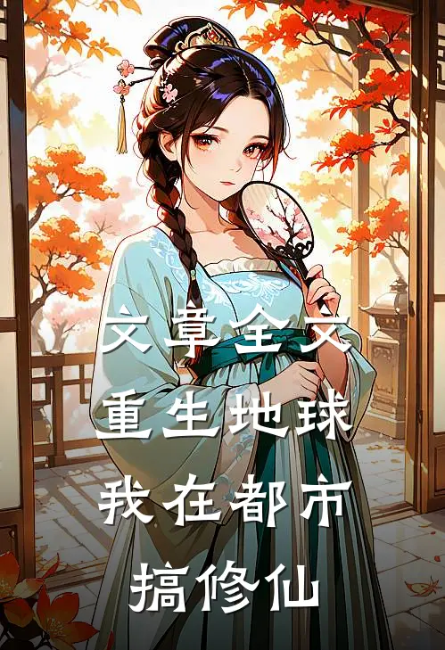 文章全文重生地球：我在都市搞修仙