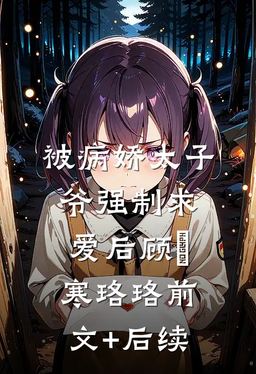 被病娇太子爷强制求爱后顾璟寒珞珞前文+后续