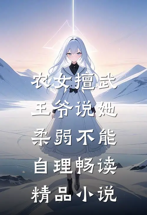 农女擅武，王爷说她柔弱不能自理畅读精品小说