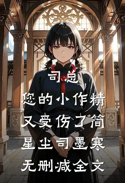 司总，您的小作精又受伤了简星尘司墨寒无删减全文