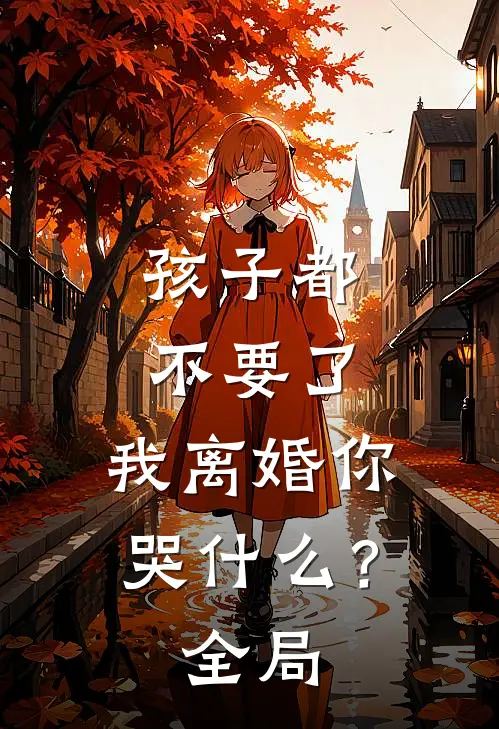 孩子都不要了，我离婚你哭什么？全局