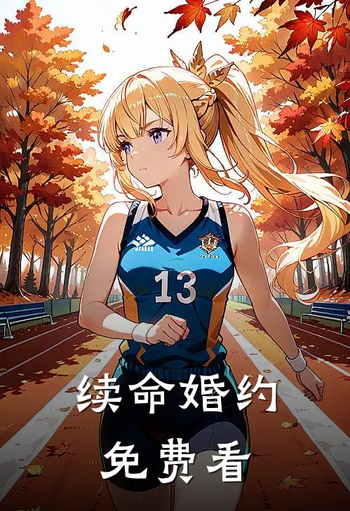 续命婚约免费看