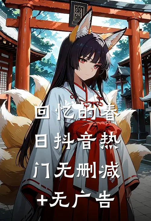 回忆的春日抖音热门无删减+无广告