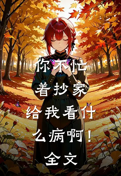 你不忙着抄家，给我看什么病啊！全文