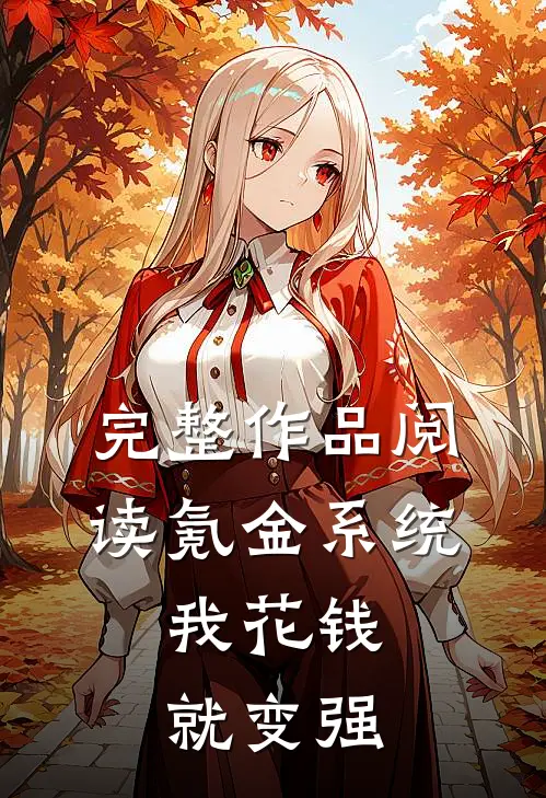 完整作品阅读氪金系统：我花钱就变强