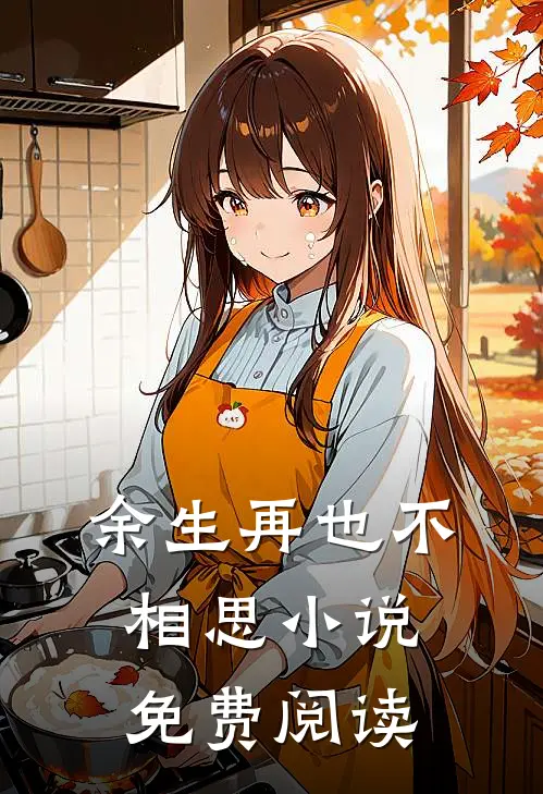 余生再也不相思小说免费阅读