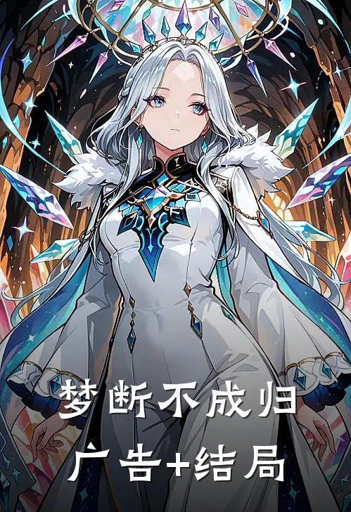 梦断不成归广告+结局