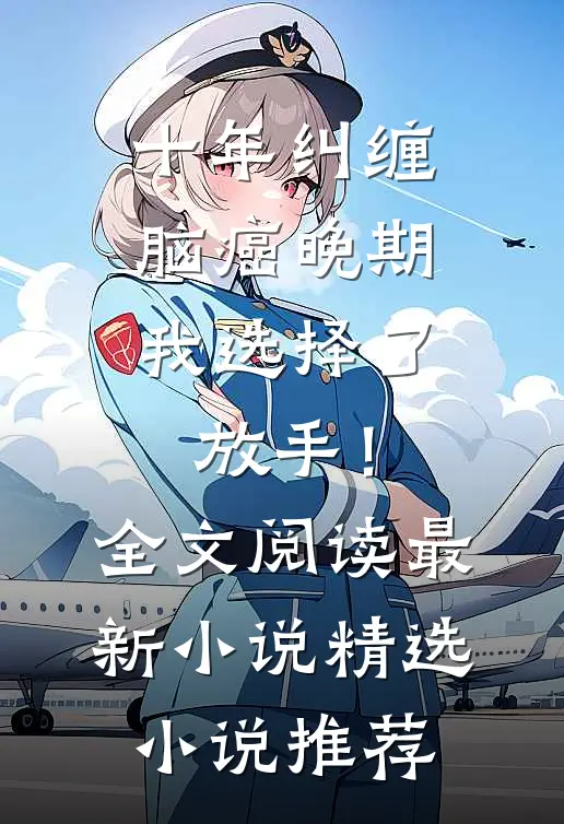 十年纠缠：脑癌晚期，我选择了放手！全文阅读最新小说精选小说推荐