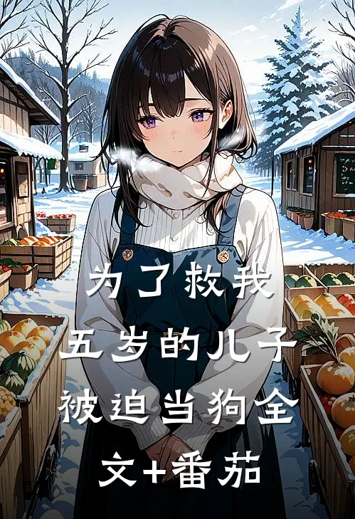 为了救我，五岁的儿子被迫当狗全文+番茄