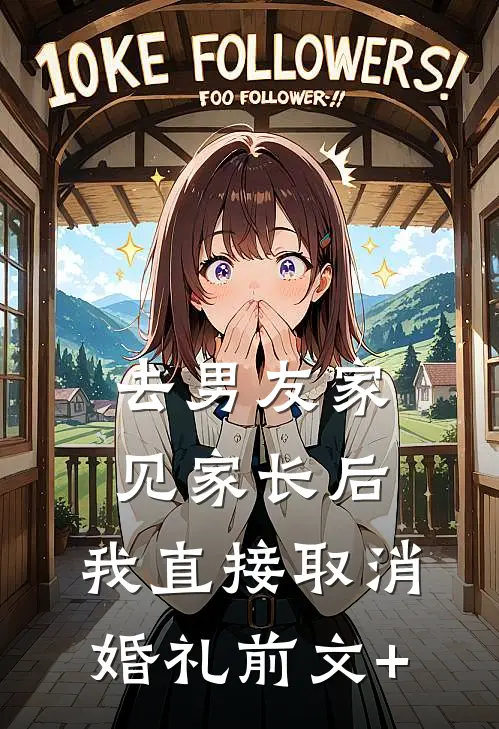 去男友家见家长后，我直接取消婚礼前文+