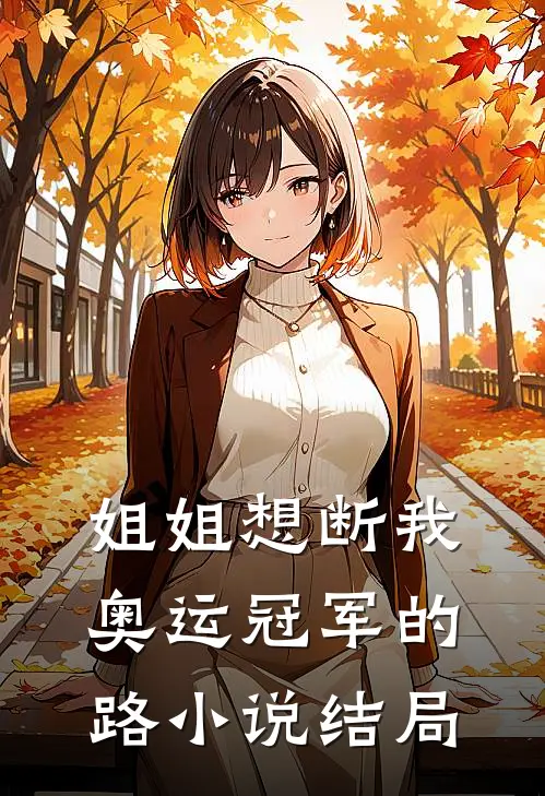 姐姐想断我奥运冠军的路小说结局