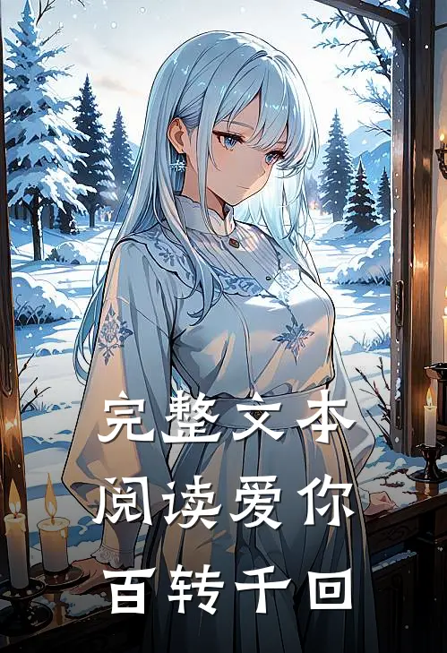 完整文本阅读爱你百转千回