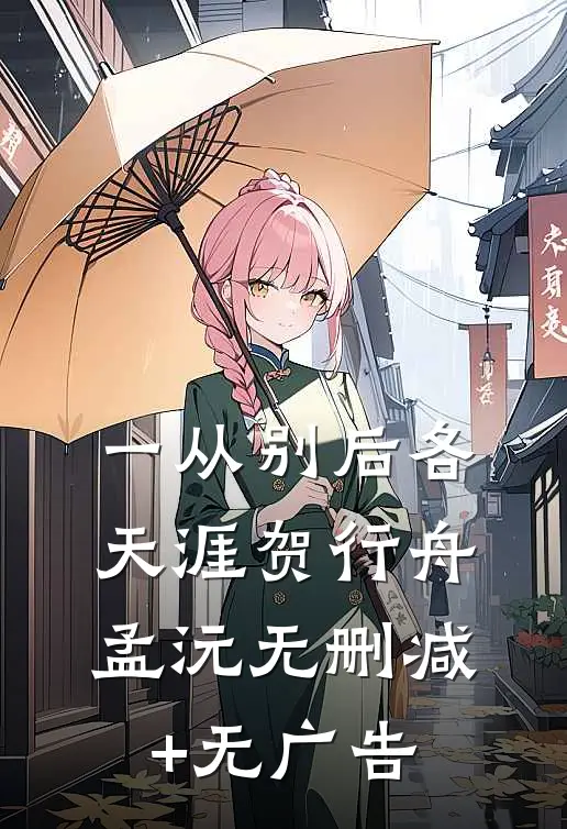 一从别后各天涯贺行舟孟沅无删减+无广告