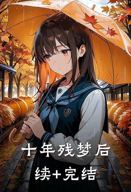 十年残梦后续+完结