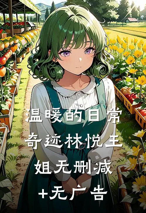 温暖的日常奇迹林悦王姐无删减+无广告