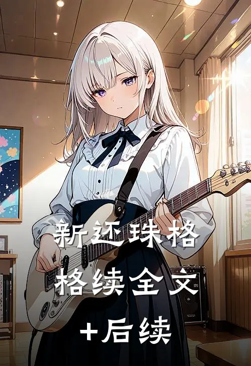 新还珠格格续全文+后续