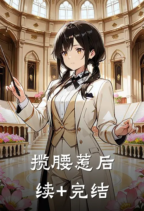 揽腰惹后续+完结
