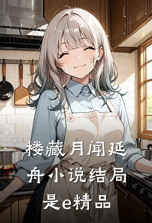 楼藏月闻延舟小说结局是e精品