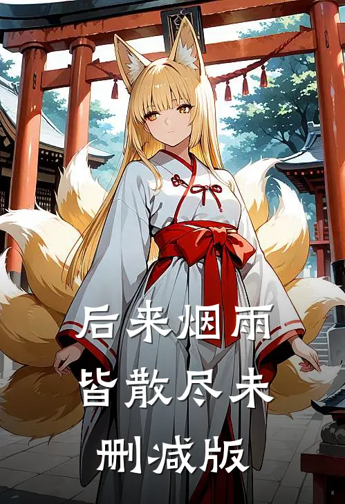 后来烟雨皆散尽未删减版