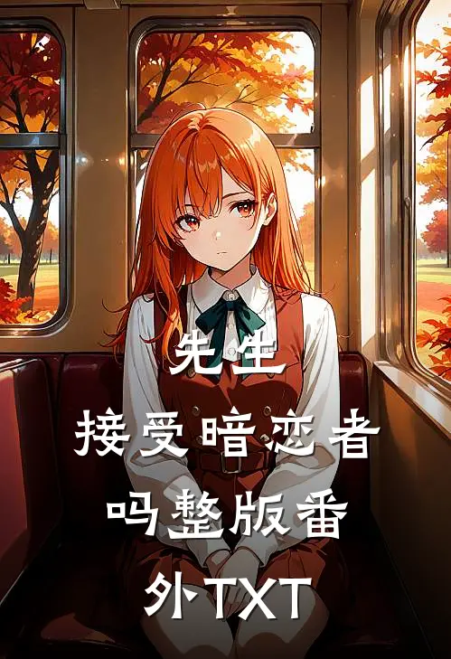 先生，接受暗恋者吗整版番外TXT