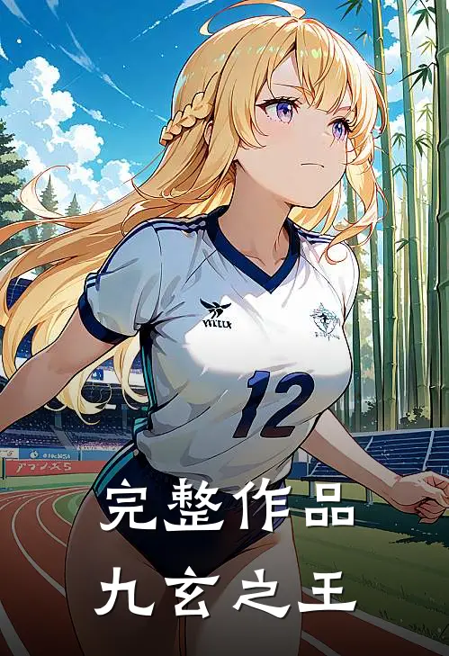 完整作品九玄之王