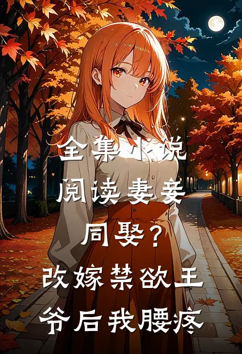 全集小说阅读妻妾同娶？改嫁禁欲王爷后我腰疼