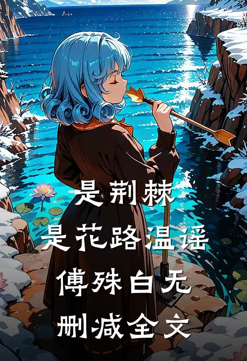是荆棘，是花路温谣傅殊白无删减全文