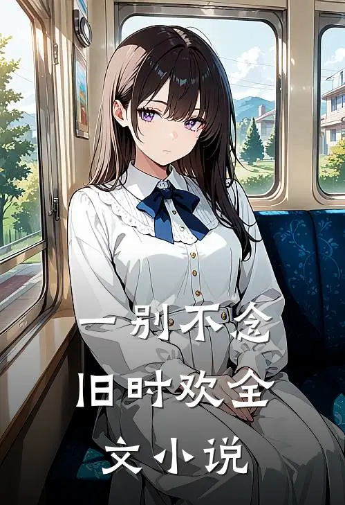 一别不念旧时欢全文小说