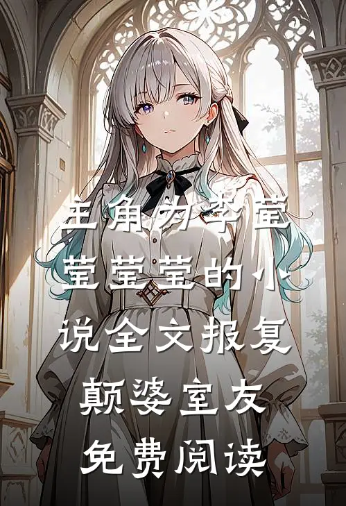 主角为李莹莹莹莹的小说全文报复颠婆室友免费阅读