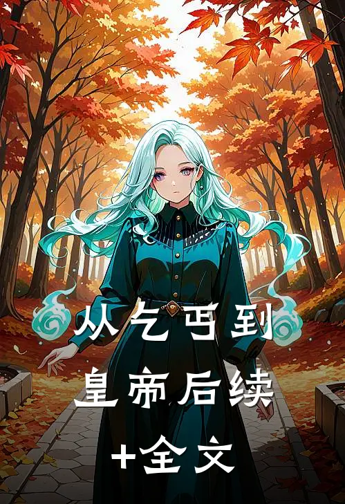 从乞丐到皇帝后续+全文