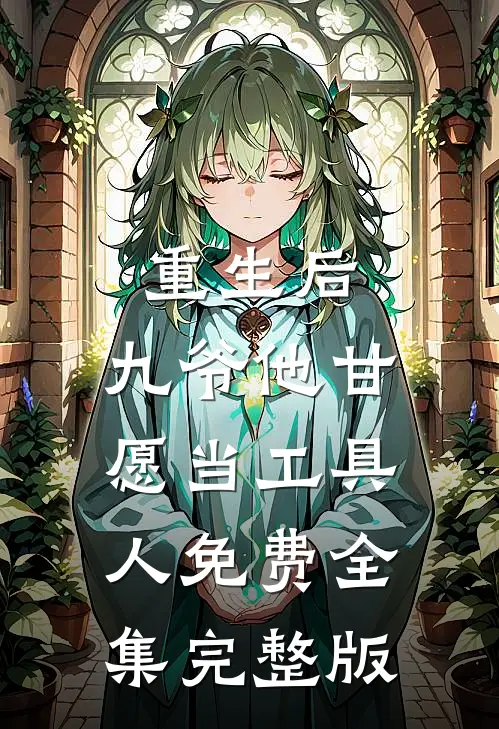重生后，九爷他甘愿当工具人免费全集完整版