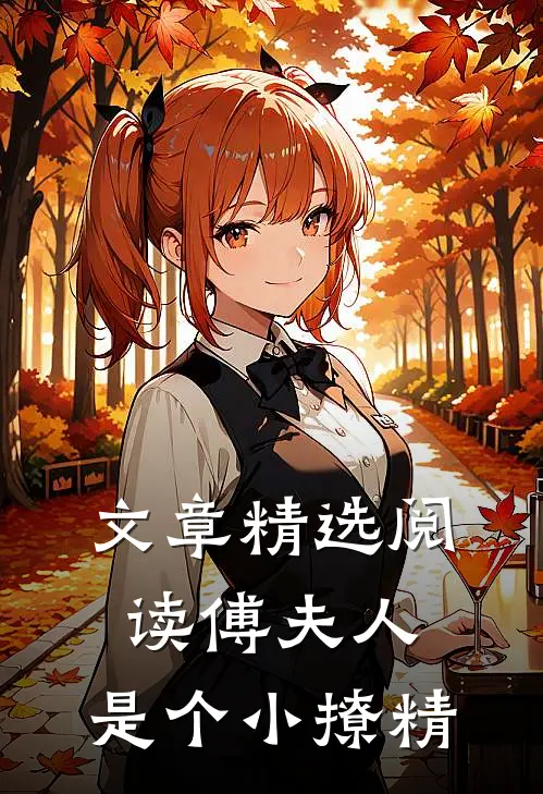 文章精选阅读傅夫人：是个小撩精