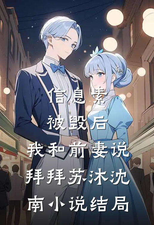 信息素被毁后，我和前妻说拜拜苏沐沈南小说结局