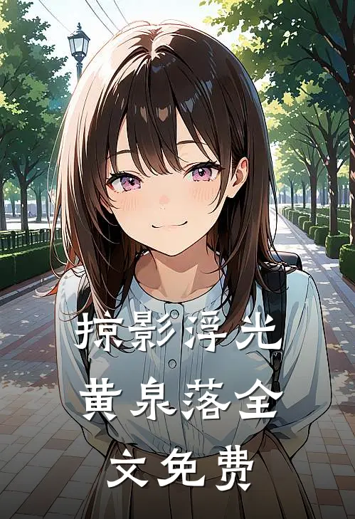 掠影浮光黄泉落全文免费