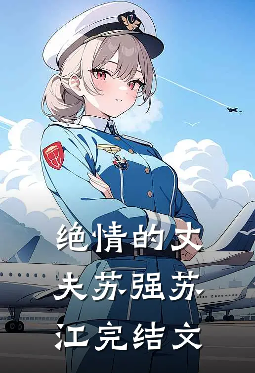 绝情的丈夫苏强苏江完结文