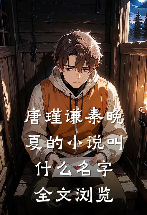 唐瑾谦秦晚夏的小说叫什么名字全文浏览