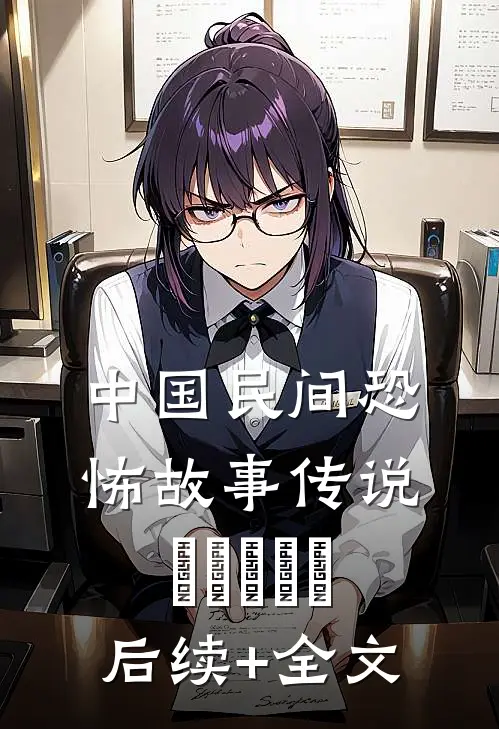 中国民间恐怖故事传说(๑ó﹏ò๑)后续+全文